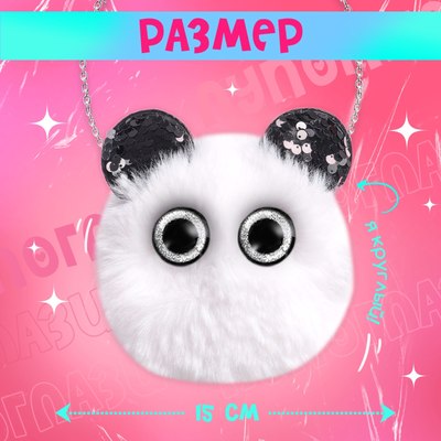 Детская сумка Happy Valley Лупоглазики. Панда / 10103965