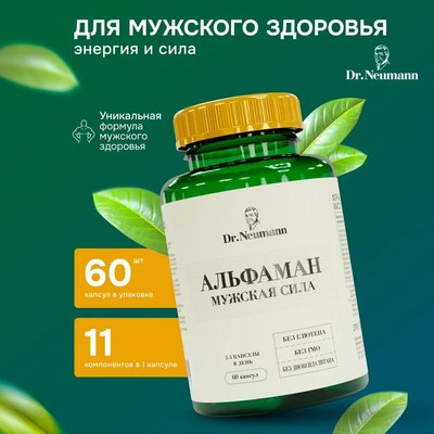 Комплексная пищевая добавка Dr.Neumann Alphaman 720мг