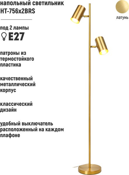 Торшер ArtStyle HT-756x2BRS