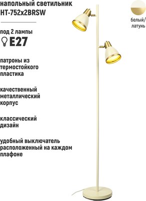 Торшер ArtStyle HT-752x2BRSW