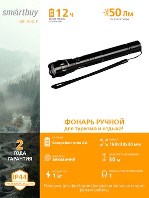 Фонарь SmartBuy SBF-600-K
