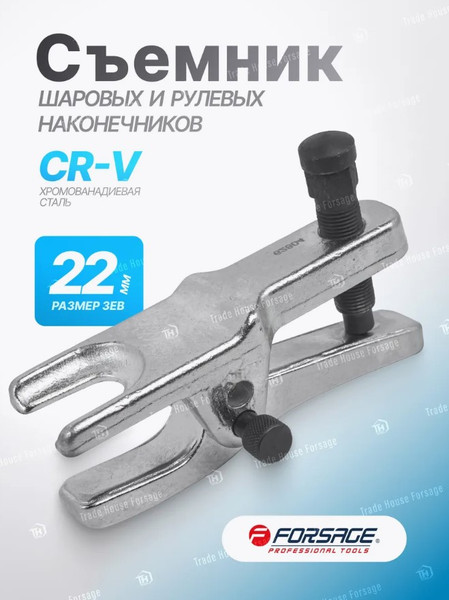 Съемник Forsage F-62804