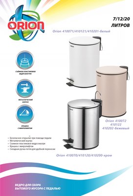 Мусорное ведро Orion Home 410073