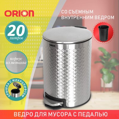 Мусорное ведро Orion Home 420200