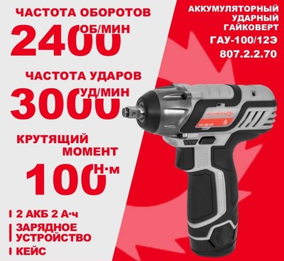 Аккумуляторный гайковерт Интерскол ГАУ-100/12Э (807.2.2.70)