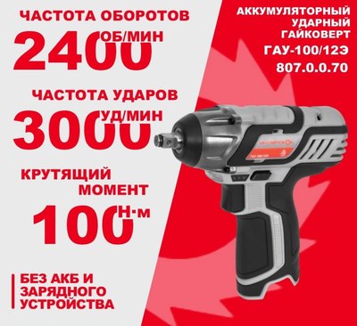 Аккумуляторный гайковерт Интерскол ГАУ-100/12Э (807.0.0.70)