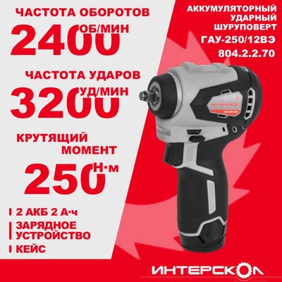 Аккумуляторный гайковерт Интерскол ГАУ-250/12ВЭ (804.2.2.70)
