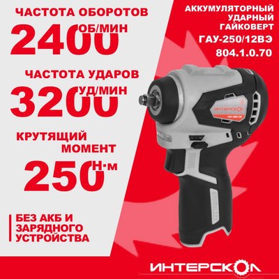 Аккумуляторный гайковерт Интерскол ГАУ-250/12ВЭ (804.1.0.70)
