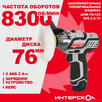 Полировальная машина Интерскол АПМ-76/12Э (806.2.2.70)