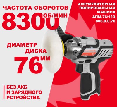 Полировальная машина Интерскол АПМ-76/12Э (806.0.0.70)
