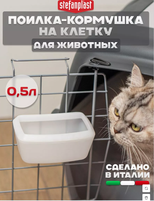 Миска для переноски Stefanplast 97922