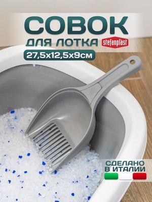 Совок для туалета Stefanplast Single / 96429