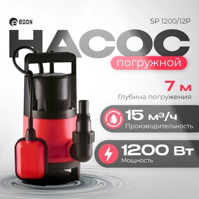 Дренажный насос Edon SP 1200/12P
