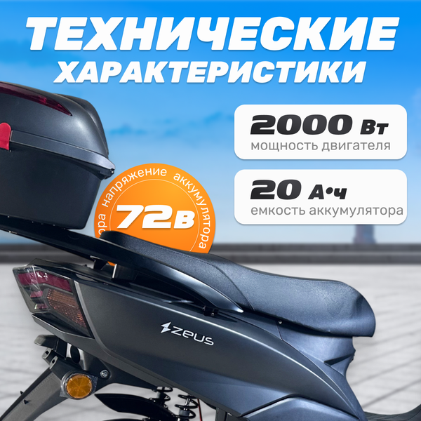 Электроскутер ZeuS Storm