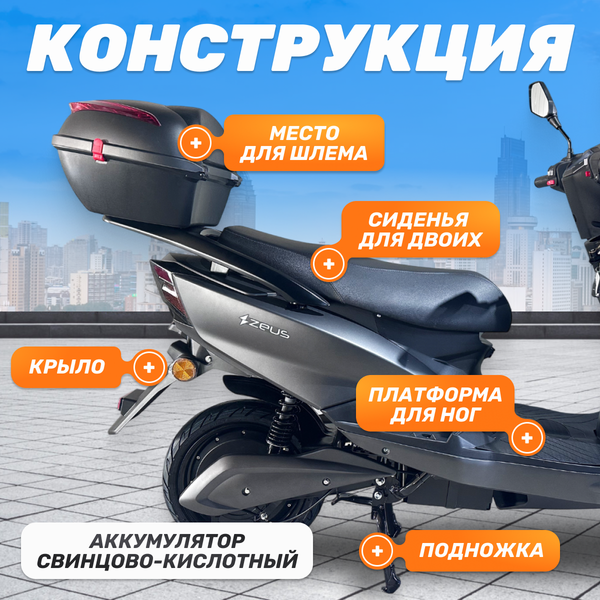 Электроскутер ZeuS Storm