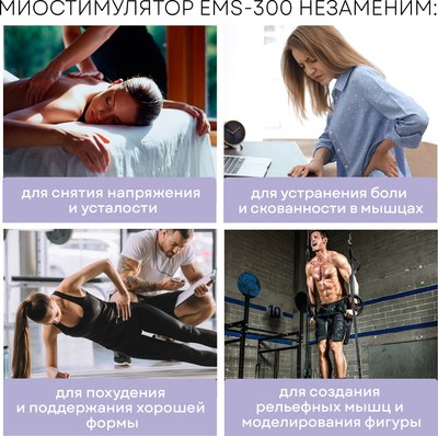 Миостимулятор PLANTA EMS-300