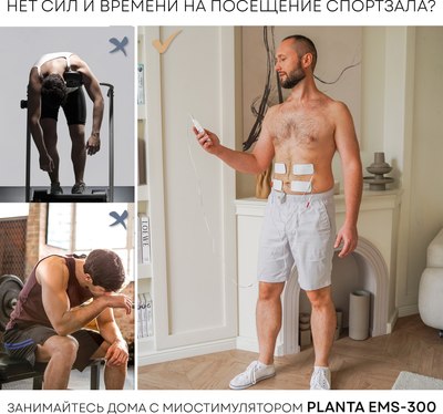 Миостимулятор PLANTA EMS-300