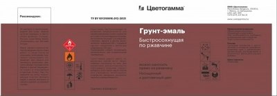 Грунт-эмаль Цветогамма Быстросохнущая 3 в 1