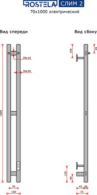Полотенцесушитель электрический Ростела Слим 2 70x1000/2