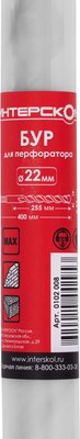 Бур Интерскол SDS-Max 22.0x400мм