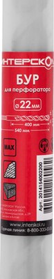 Бур Интерскол SDS-Max 22.0x540/400