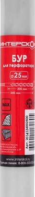 Бур Интерскол SDS-Max 25.0x340/200 / 2014134002500