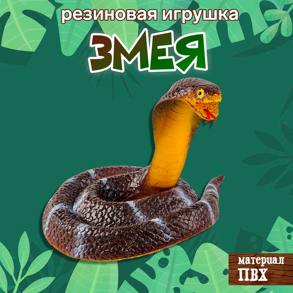 Фигурка игровая Sima-Land Королевская кобра / 10460447