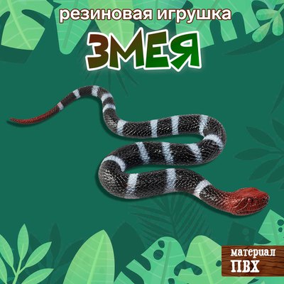 Фигурка игровая Sima-Land Змея. Уж / 10460441