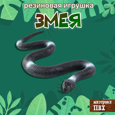 Фигурка игровая Sima-Land Змея. Черная мамба / 10460438