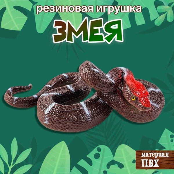 Фигурка игровая Sima-Land Змея. Удав / 10460445