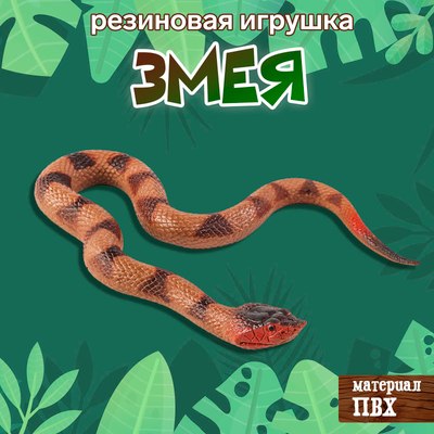 Фигурка игровая Sima-Land Змея. Полоз / 10460439