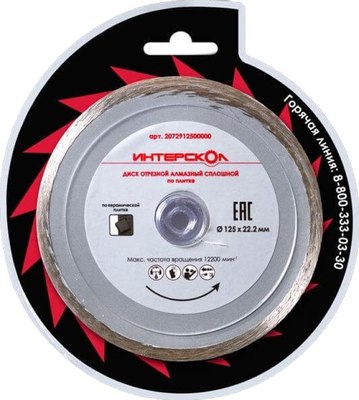 Отрезной диск алмазный Интерскол 125x22.2x5 - фото