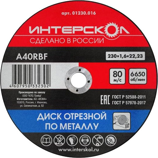 Отрезной диск Интерскол 230x22.2x1.6 - фото