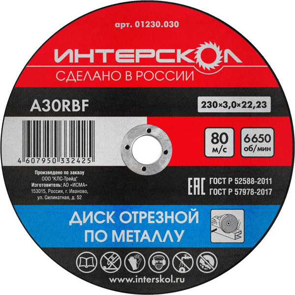 Отрезной диск Интерскол 230x22.2x3 - фото