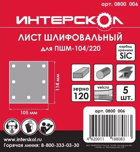 Набор шлифлистов Интерскол 105х114мм