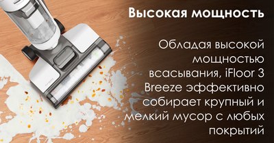 Вертикальный пылесос Tineco iFloor 3 Breeze