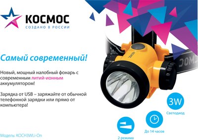 Фонарь Космос KOCH3WLi-On