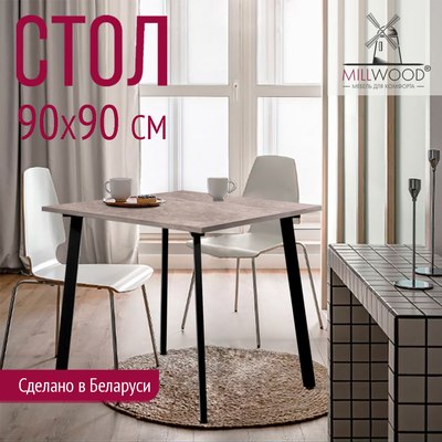 Обеденный стол Millwood Шанхай Л18 90x90