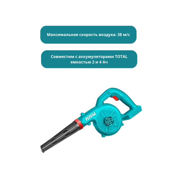 Воздуходувка аккумуляторная TOTAL TABLI20028
