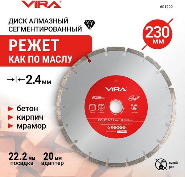 Отрезной диск алмазный Vira 601229