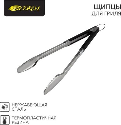 Щипцы для гриля СОКОЛ Комфорт 62-0043
