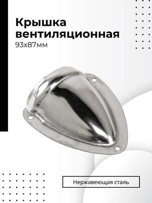 Крышка вентиляционная для катера Ho Star Limited S.M1422-93X87