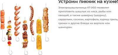 Электрошашлычница Kitfort КТ-1410