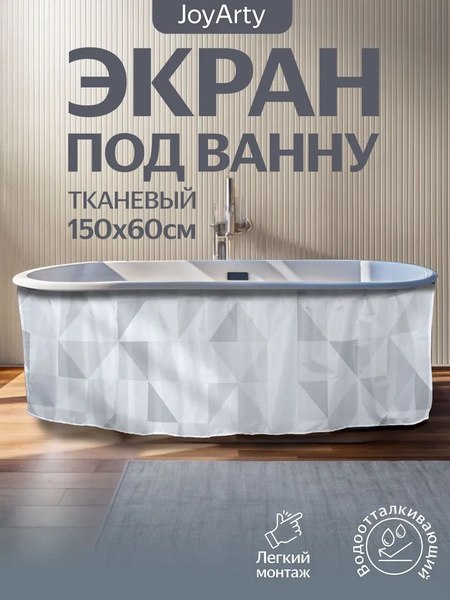 Шторка под ванну JoyArty 60x150 / bt_13572
