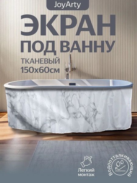 Шторка под ванну JoyArty 60x150 / bt_18911