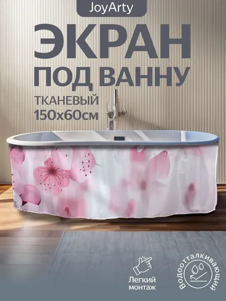 Шторка под ванну JoyArty 60x150 / bt_31348
