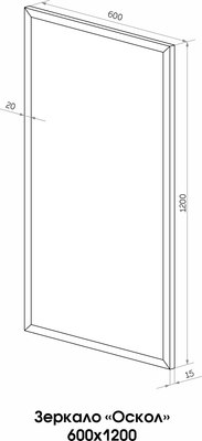 Зеркало Континент Oscol 600х1200