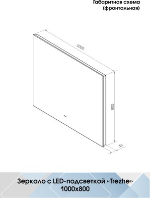 Зеркало Континент Trezhe Led 1000х800