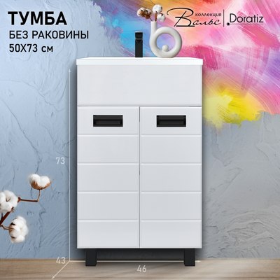 Тумба под умывальник Doratiz Вальс 50 / 9908.177 