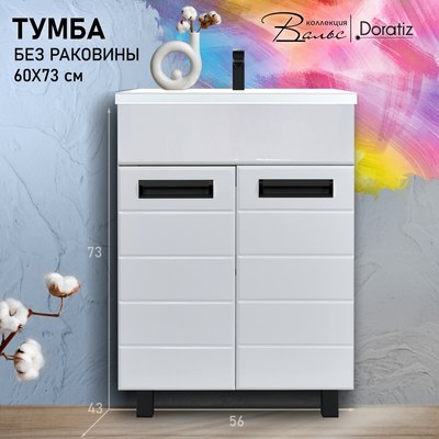 Тумба под умывальник Doratiz Вальс 60 / 9908.178